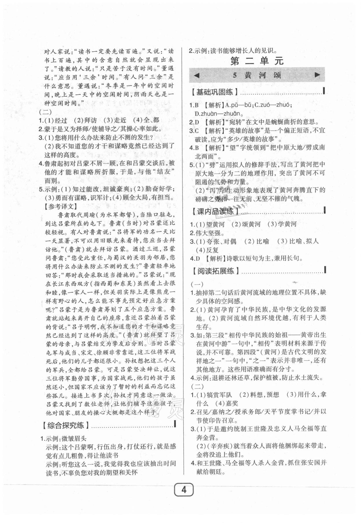 2021年北大绿卡课时同步讲练七年级语文下册人教版 参考答案第4页