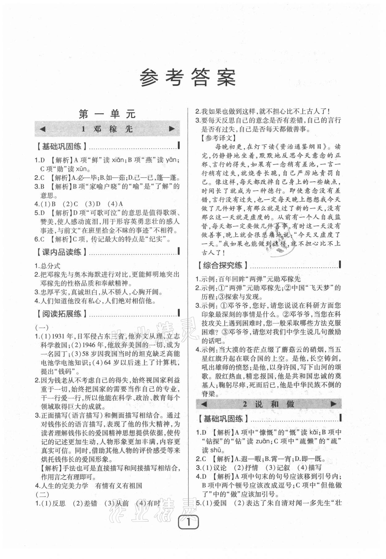 2021年北大綠卡課時同步講練七年級語文下冊人教版 參考答案第1頁