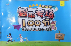 2021年考拉考智取考場100分四年級(jí)數(shù)學(xué)下冊(cè)人教版