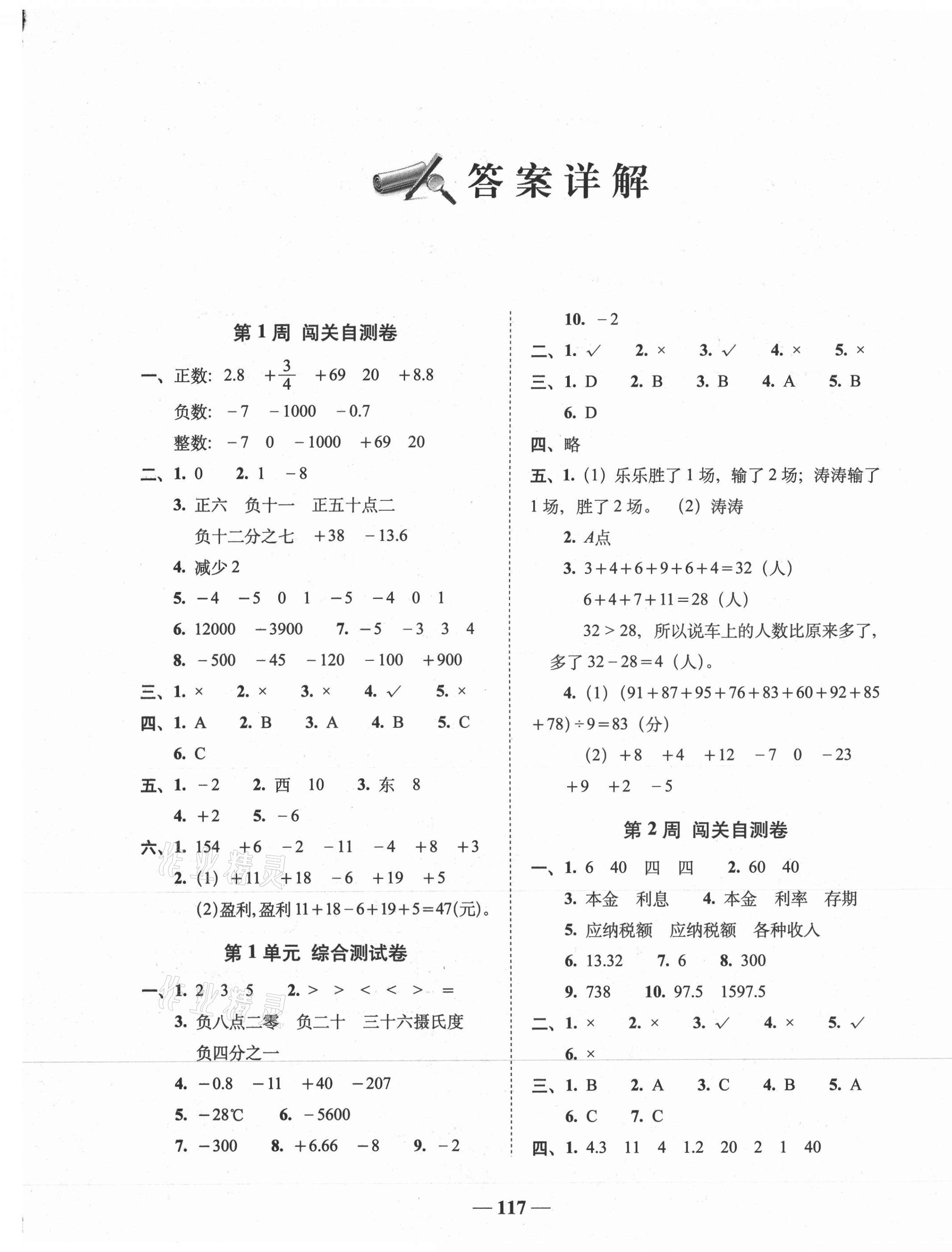 2021年A加全程練考卷六年級(jí)數(shù)學(xué)下冊(cè)人教版 第1頁(yè)