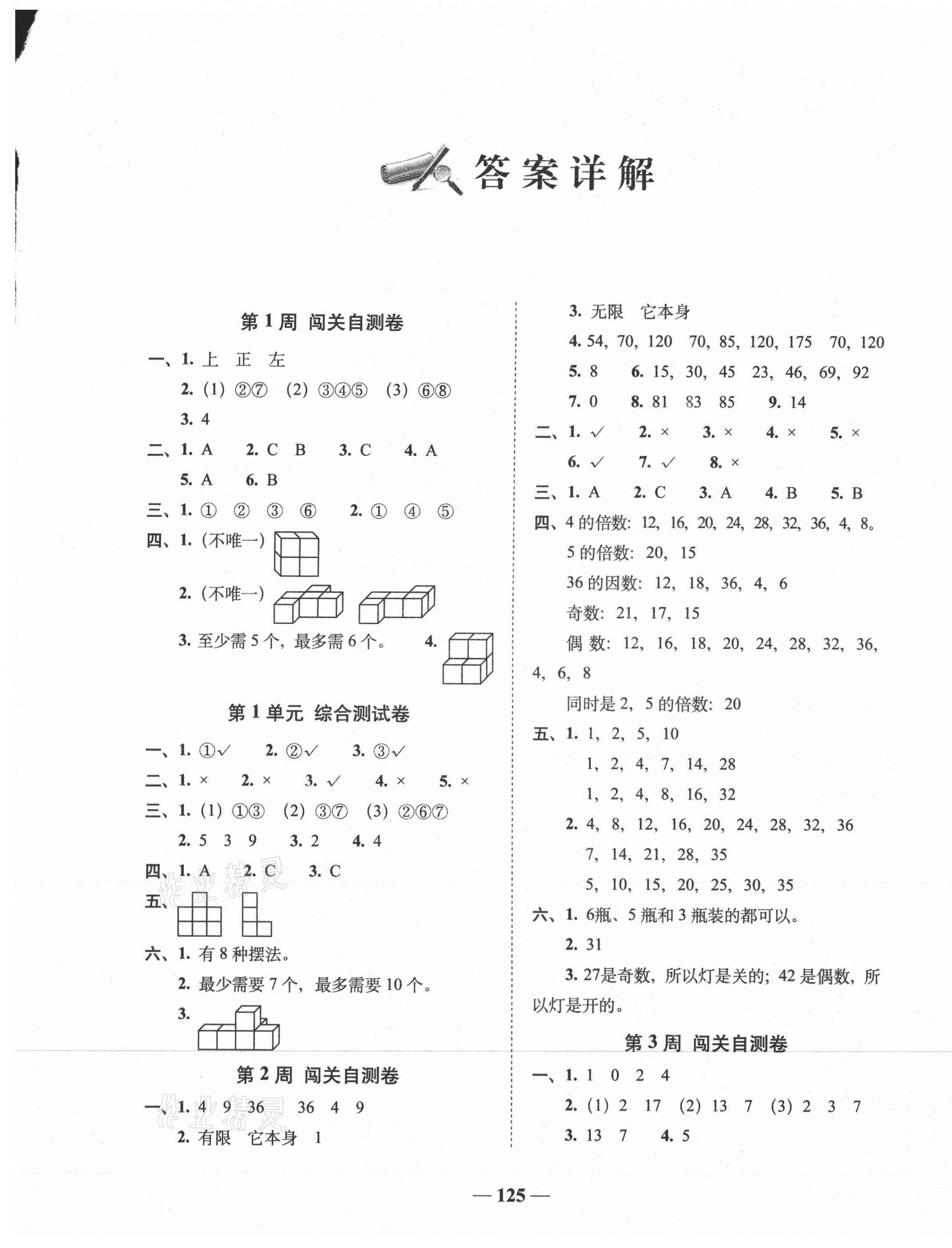 2021年A加全程練考卷五年級數學下冊人教版 第1頁