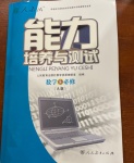 2021年能力培養(yǎng)與測(cè)試數(shù)學(xué)必修5人教版A版