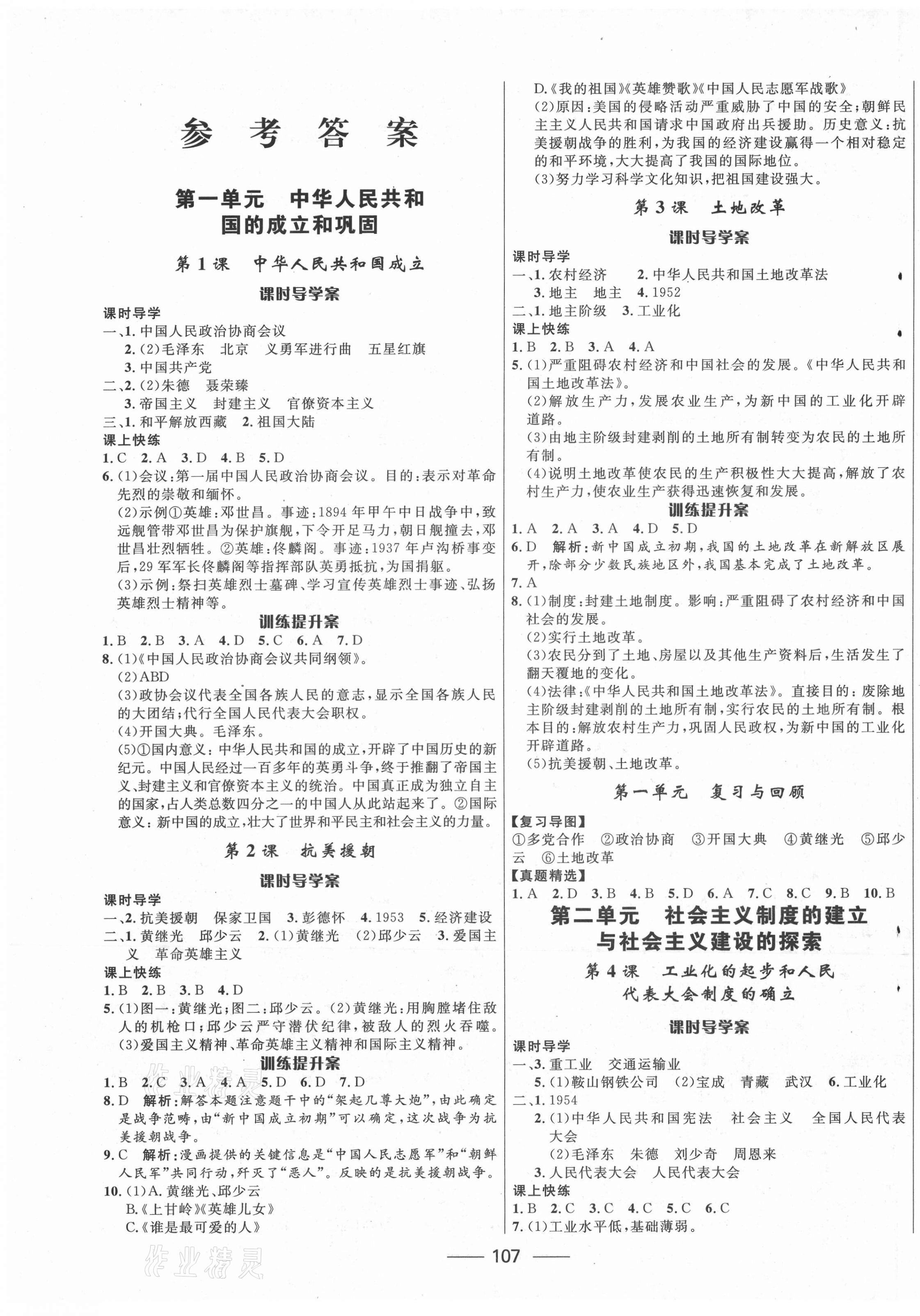 2021年夺冠百分百新导学课时练八年级历史下册人教版云南专版 第1页