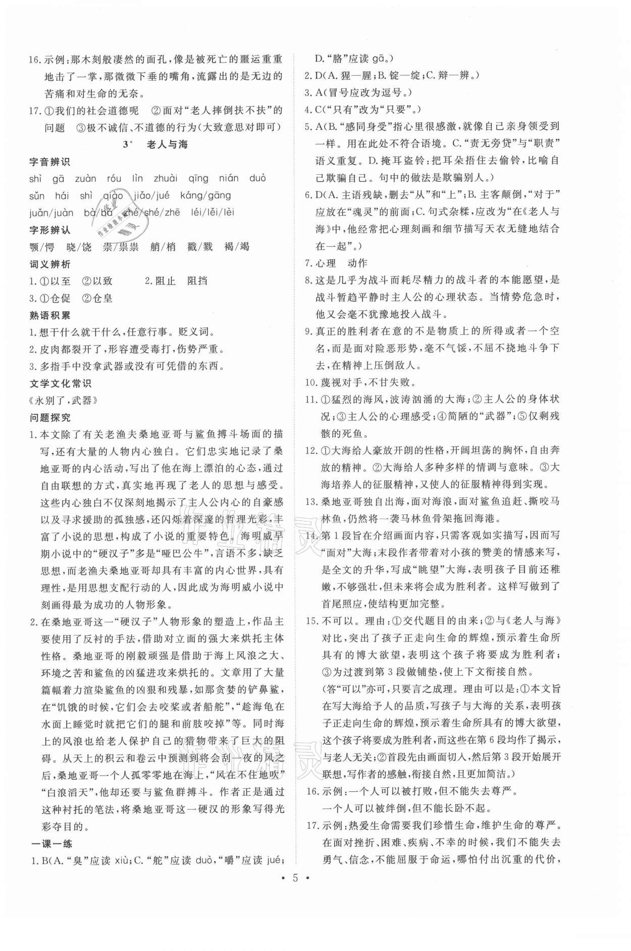 2021年能力培養(yǎng)與測試語文必修3人教版 參考答案第4頁