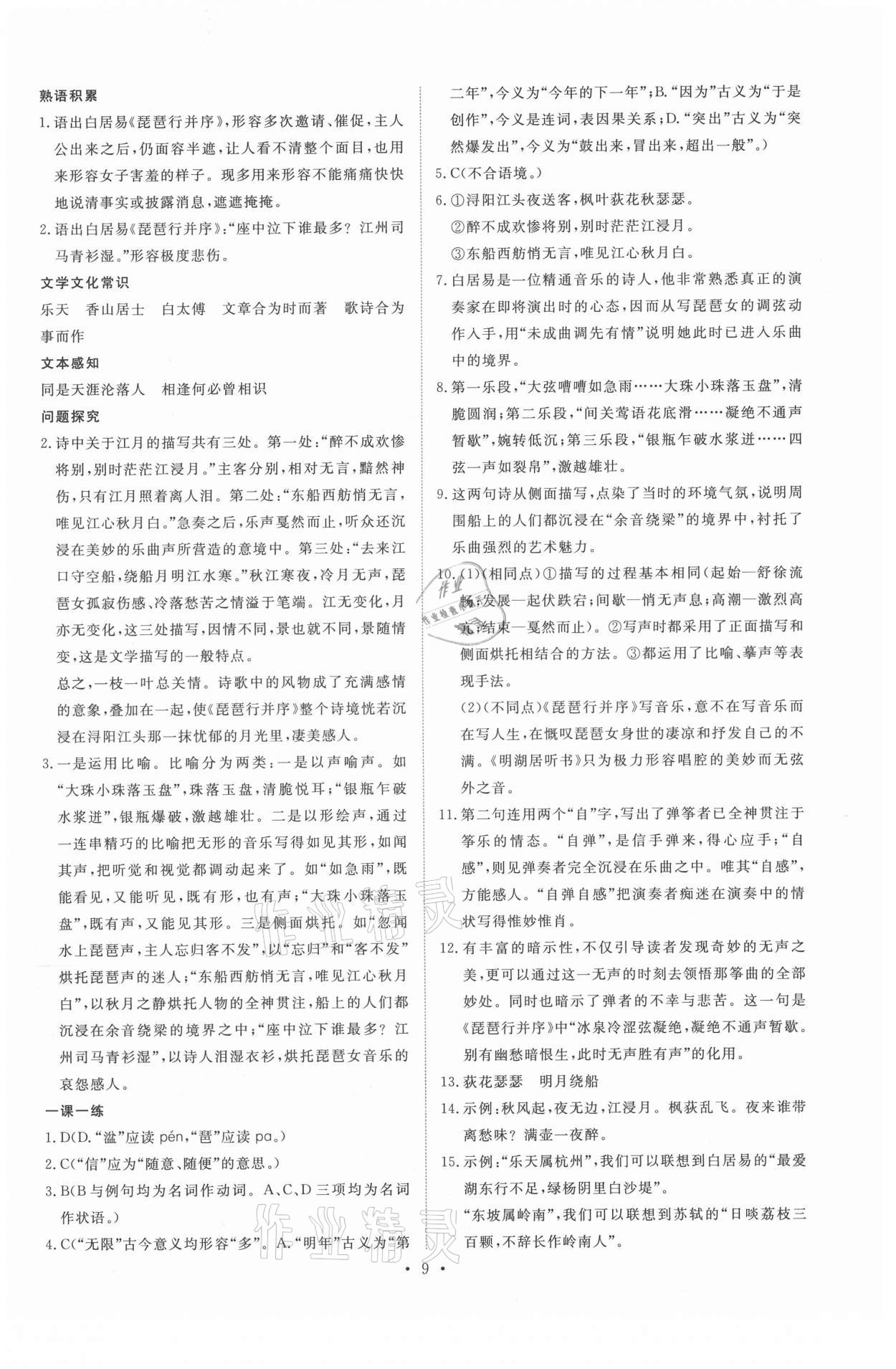 2021年能力培養(yǎng)與測試語文必修3人教版 參考答案第8頁