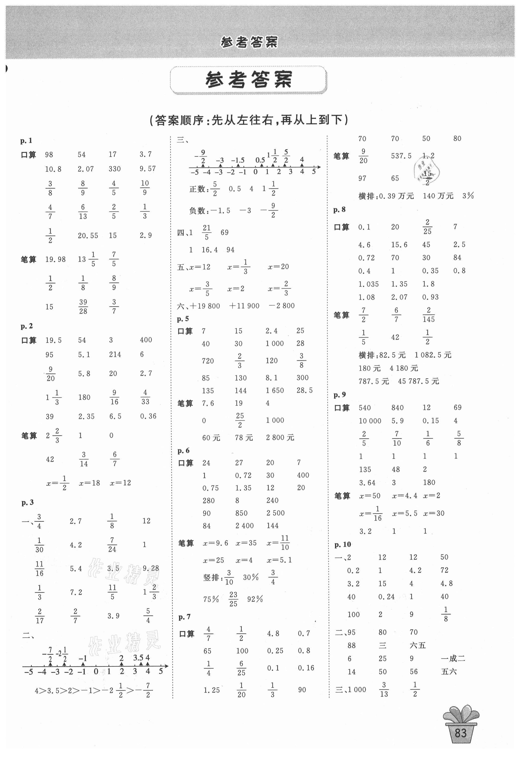 2021年口算神童六年級數學下冊人教版 參考答案第1頁