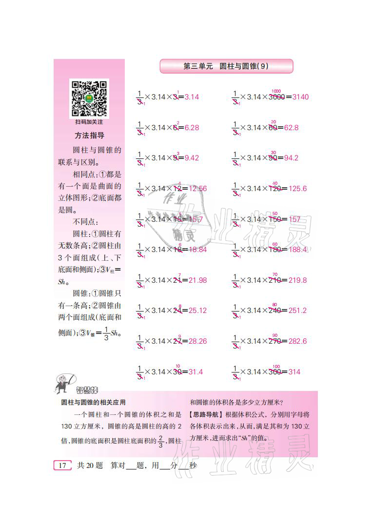 2021年口算速算天天練六年級數(shù)學下冊人教版新疆青少年出版社 參考答案第17頁
