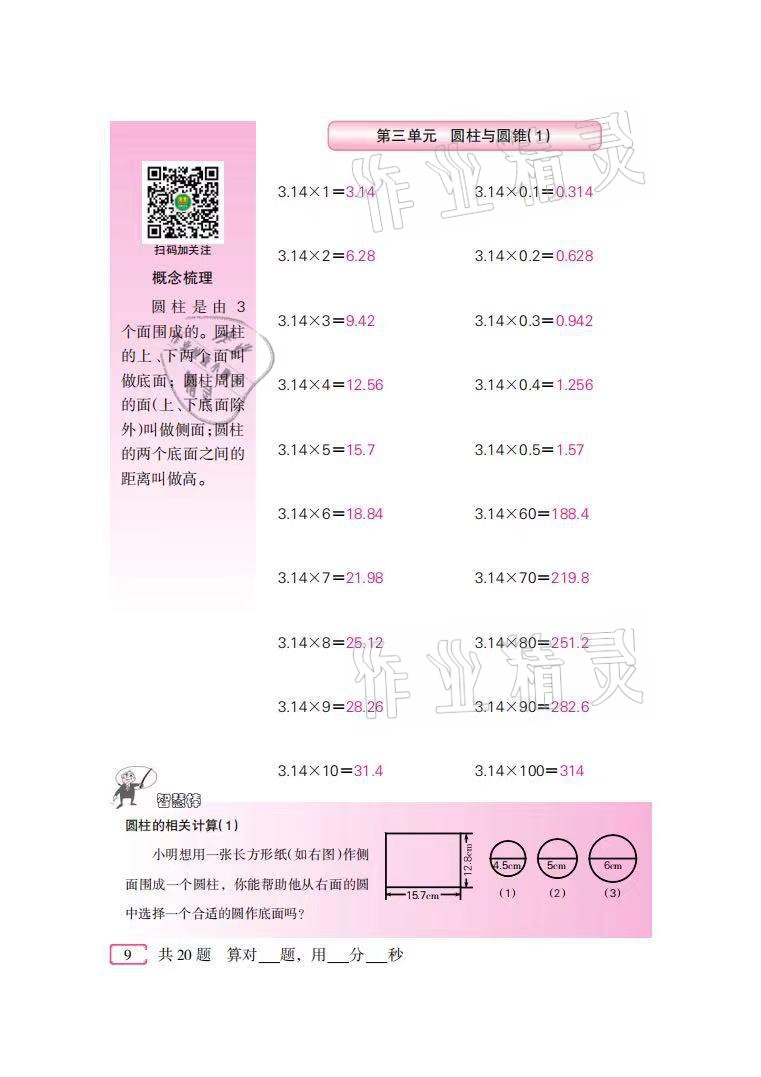 2021年口算速算天天練六年級(jí)數(shù)學(xué)下冊(cè)人教版新疆青少年出版社 參考答案第9頁(yè)