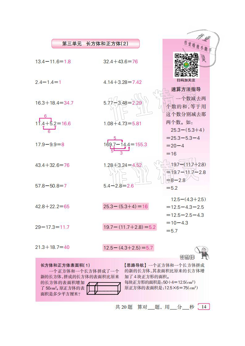 2021年口算速算天天練五年級(jí)數(shù)學(xué)下冊人教版新疆青少年出版社 參考答案第14頁