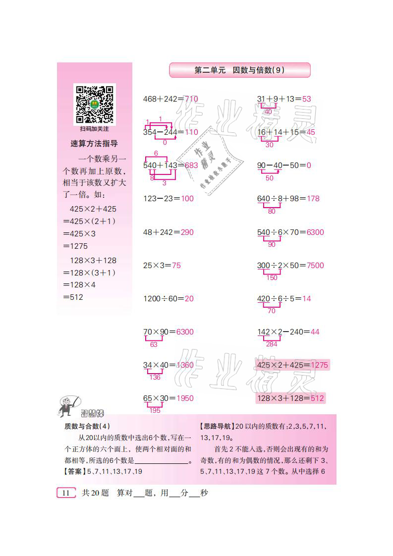 2021年口算速算天天練五年級數(shù)學(xué)下冊人教版新疆青少年出版社 參考答案第11頁