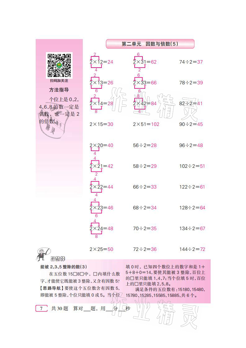 2021年口算速算天天練五年級數(shù)學(xué)下冊人教版新疆青少年出版社 參考答案第7頁