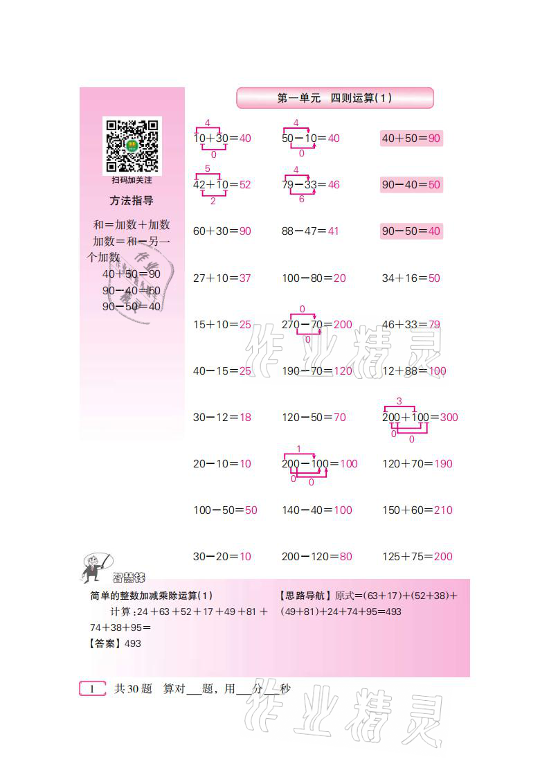 2021年口算速算天天練四年級(jí)數(shù)學(xué)下冊(cè)人教版新疆青少年出版社 參考答案第1頁