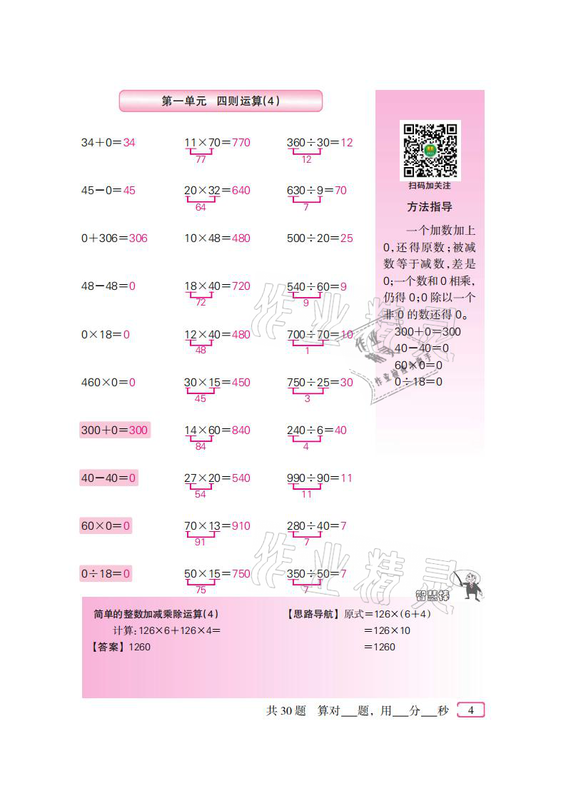 2021年口算速算天天练四年级数学下册人教版新疆青少年出版社 参考答案第4页