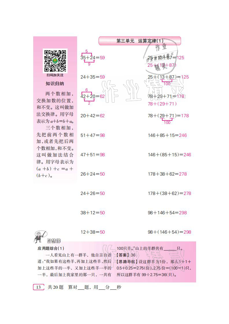 2021年口算速算天天練四年級數(shù)學下冊人教版新疆青少年出版社 參考答案第13頁