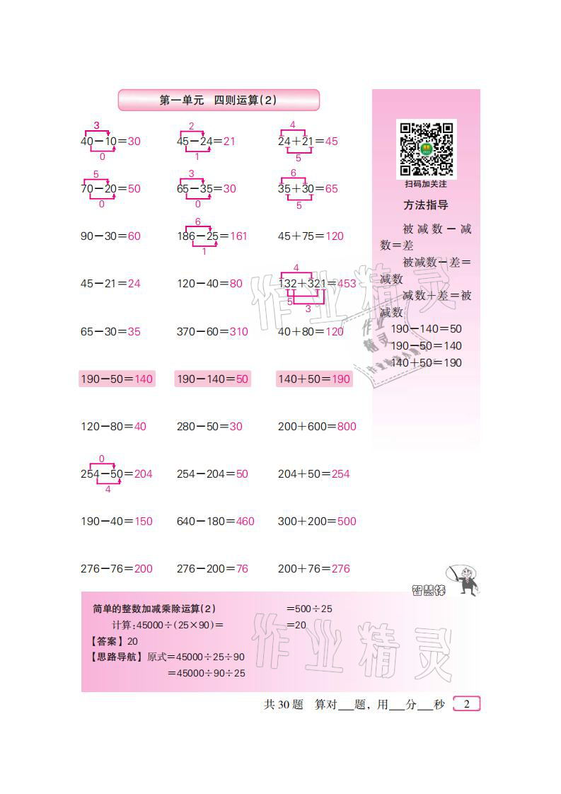 2021年口算速算天天練四年級數(shù)學下冊人教版新疆青少年出版社 參考答案第2頁