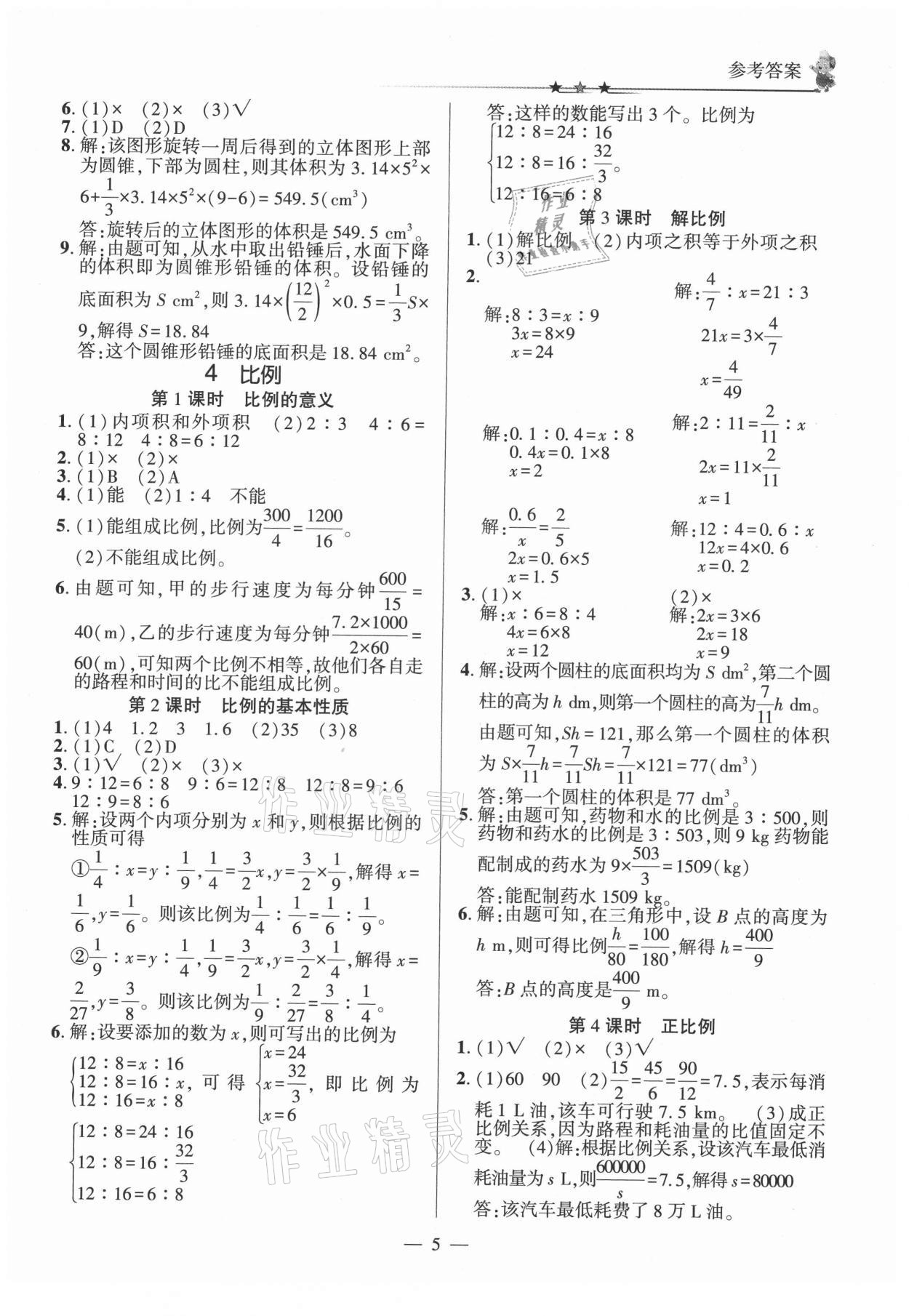 2021年英才隨堂練六年級數(shù)學(xué)下冊人教版 第5頁