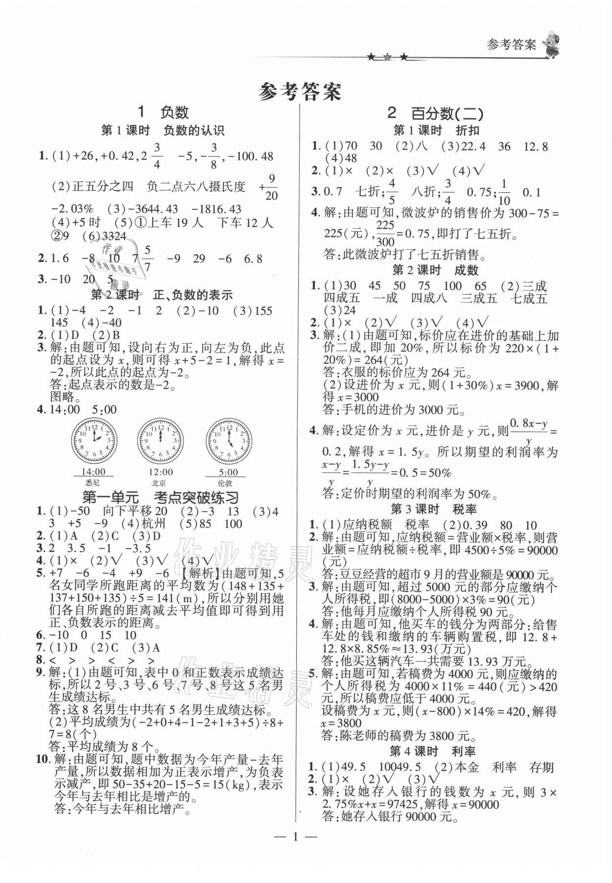 2021年英才隨堂練六年級數(shù)學(xué)下冊人教版 第1頁