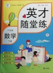 2021年英才隨堂練六年級(jí)數(shù)學(xué)下冊(cè)人教版