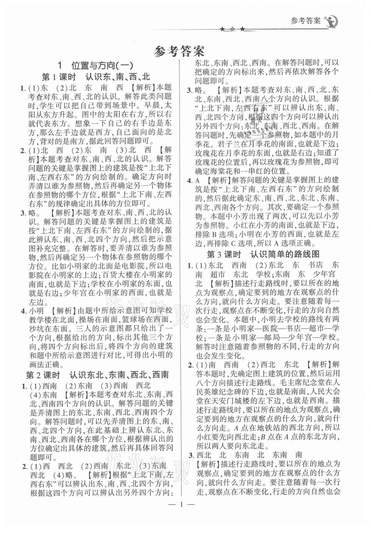 2021年英才隨堂練三年級(jí)數(shù)學(xué)下冊(cè)人教版 參考答案第1頁(yè)