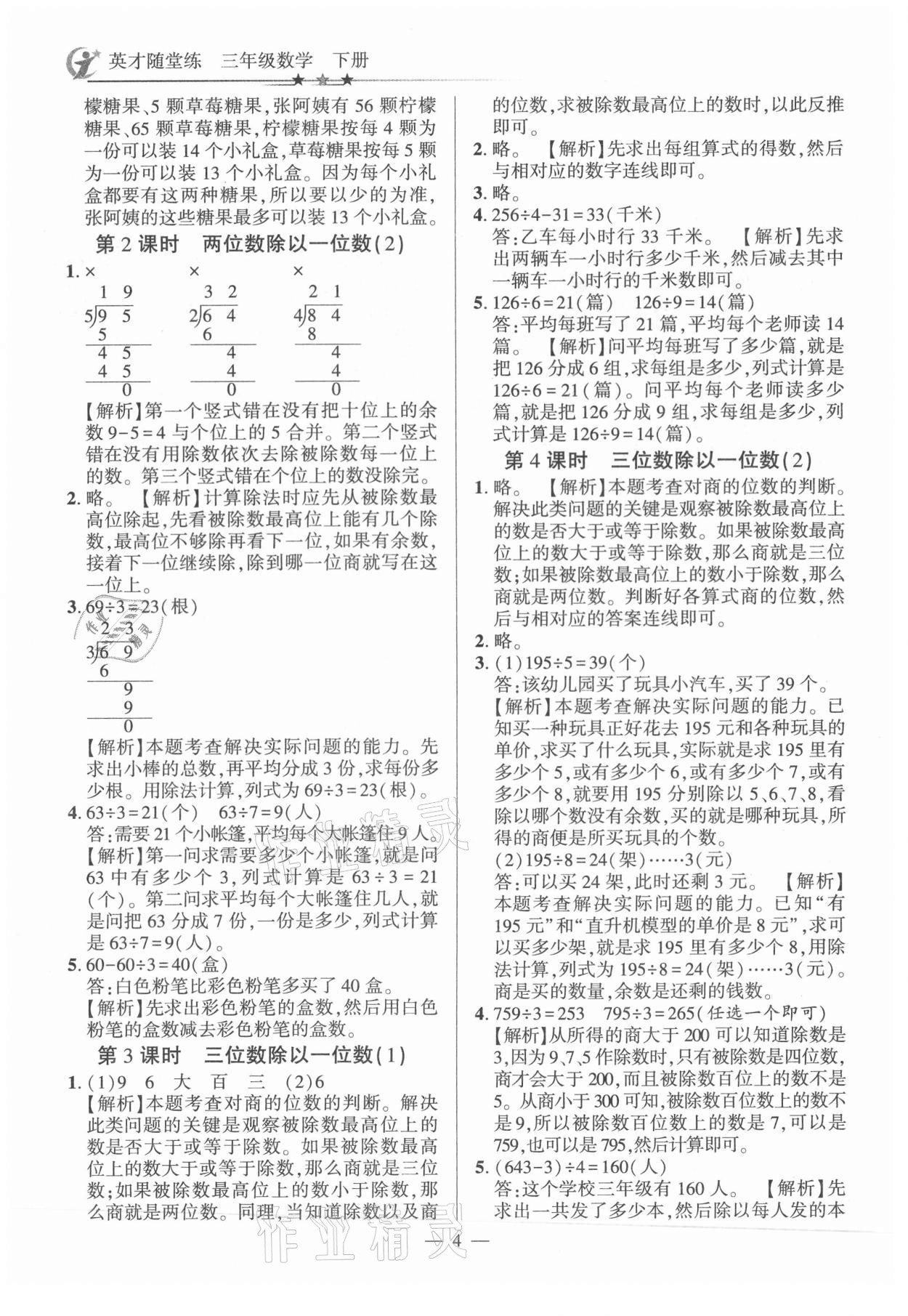 2021年英才隨堂練三年級數(shù)學(xué)下冊人教版 參考答案第4頁