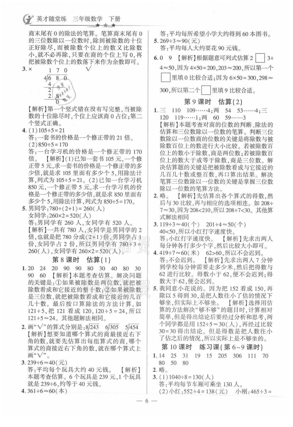 2021年英才隨堂練三年級(jí)數(shù)學(xué)下冊人教版 參考答案第6頁