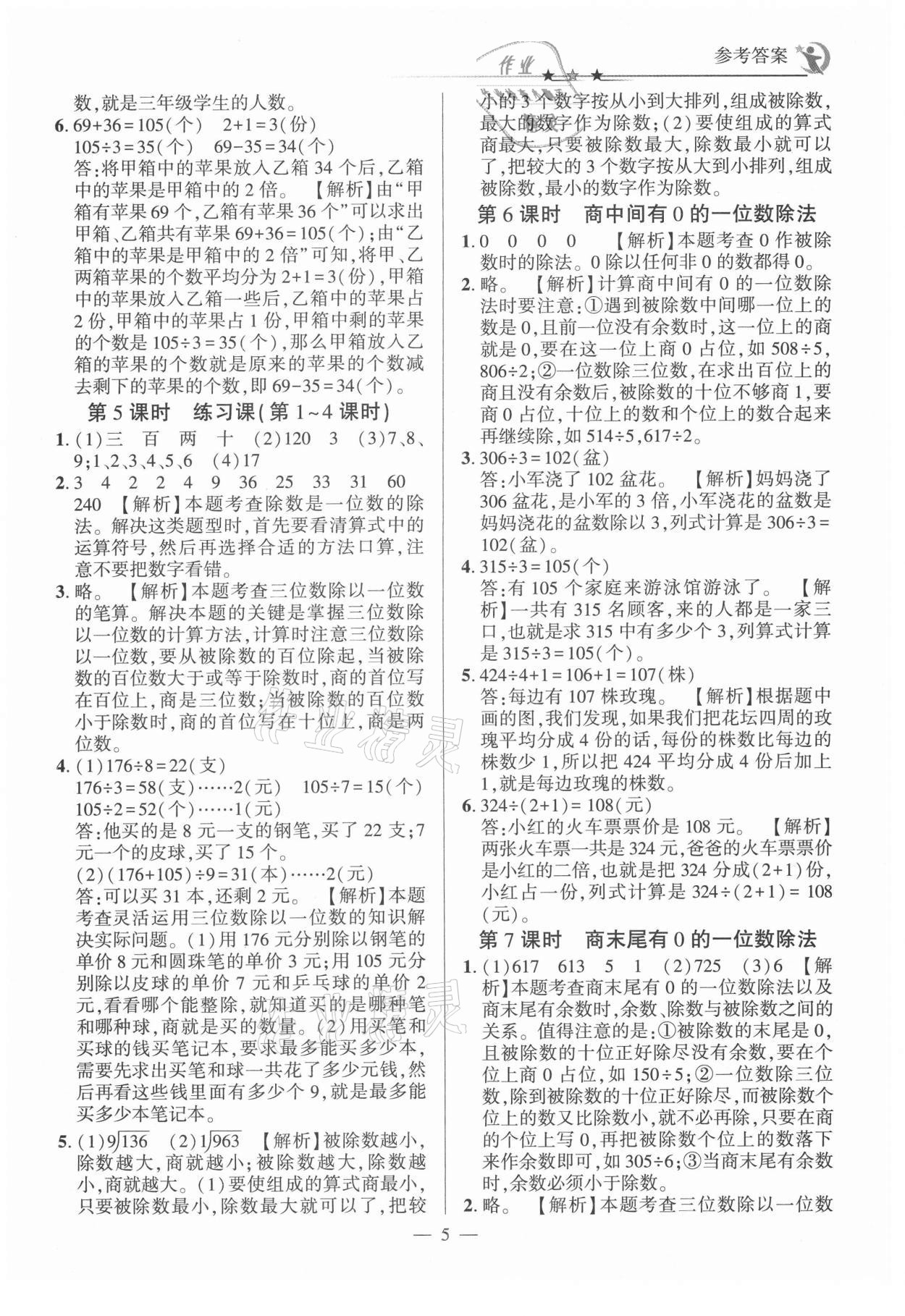 2021年英才隨堂練三年級數(shù)學(xué)下冊人教版 參考答案第5頁