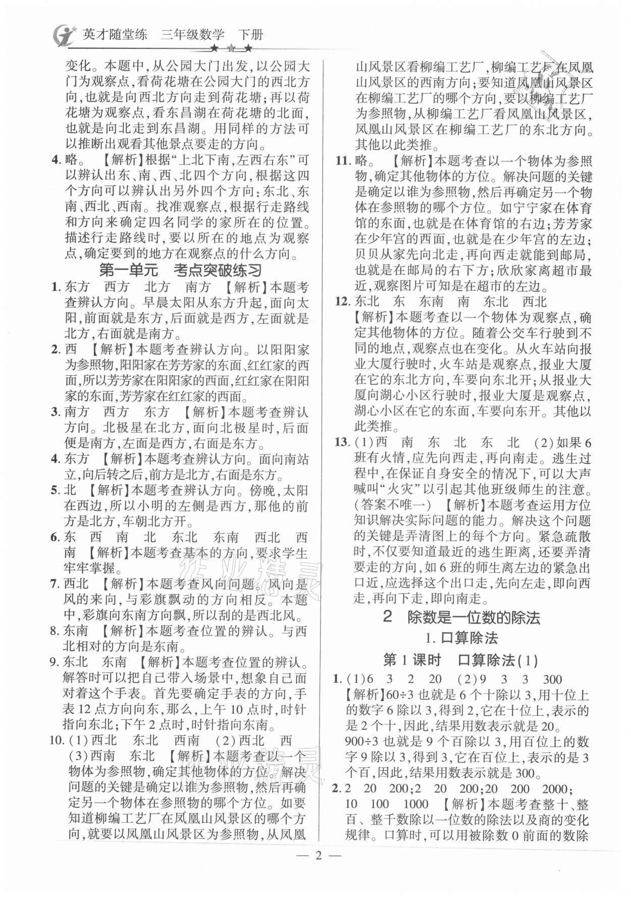 2021年英才隨堂練三年級(jí)數(shù)學(xué)下冊(cè)人教版 參考答案第2頁(yè)