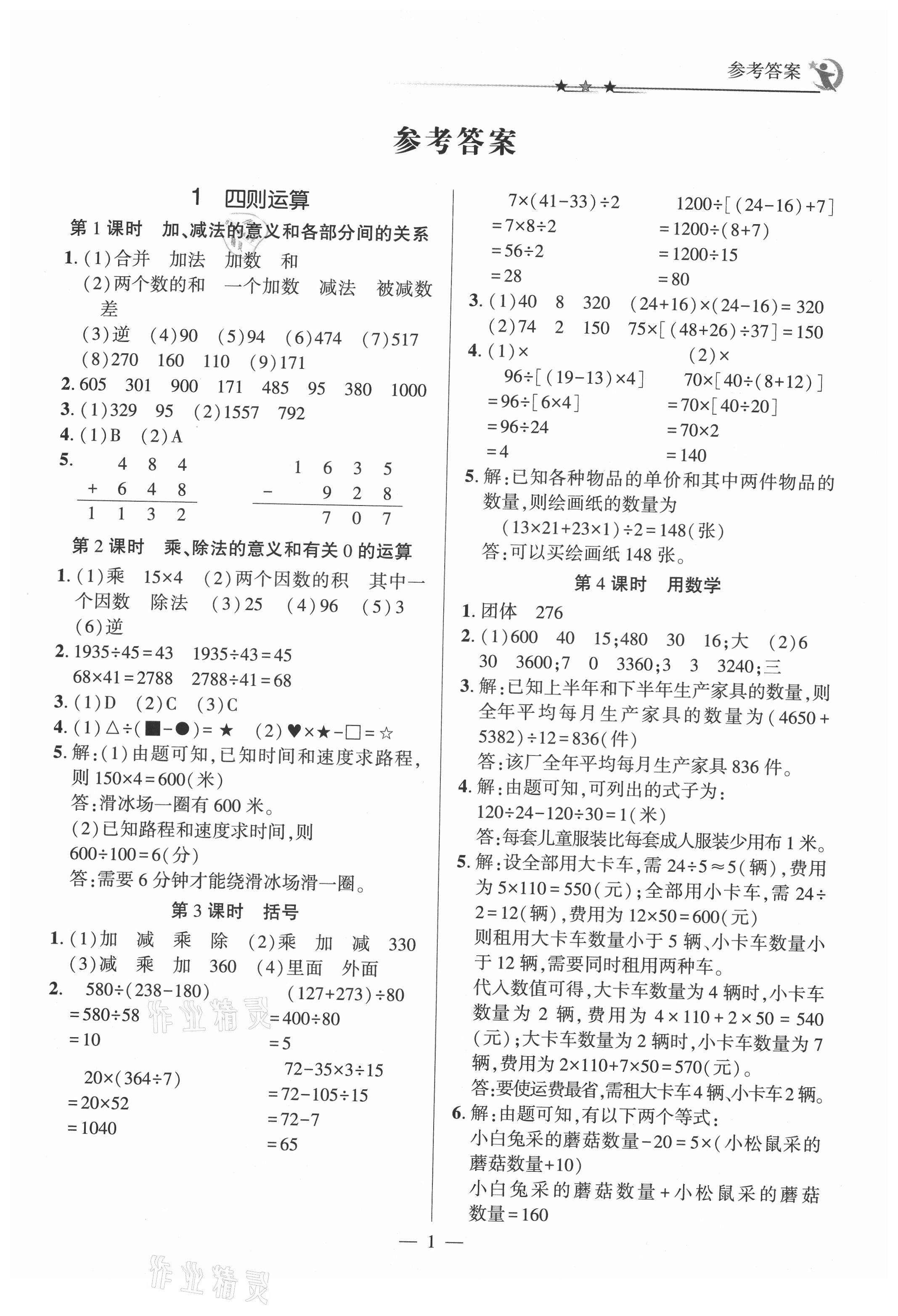 2021年英才隨堂練四年級(jí)數(shù)學(xué)下冊(cè)人教版 第1頁(yè)