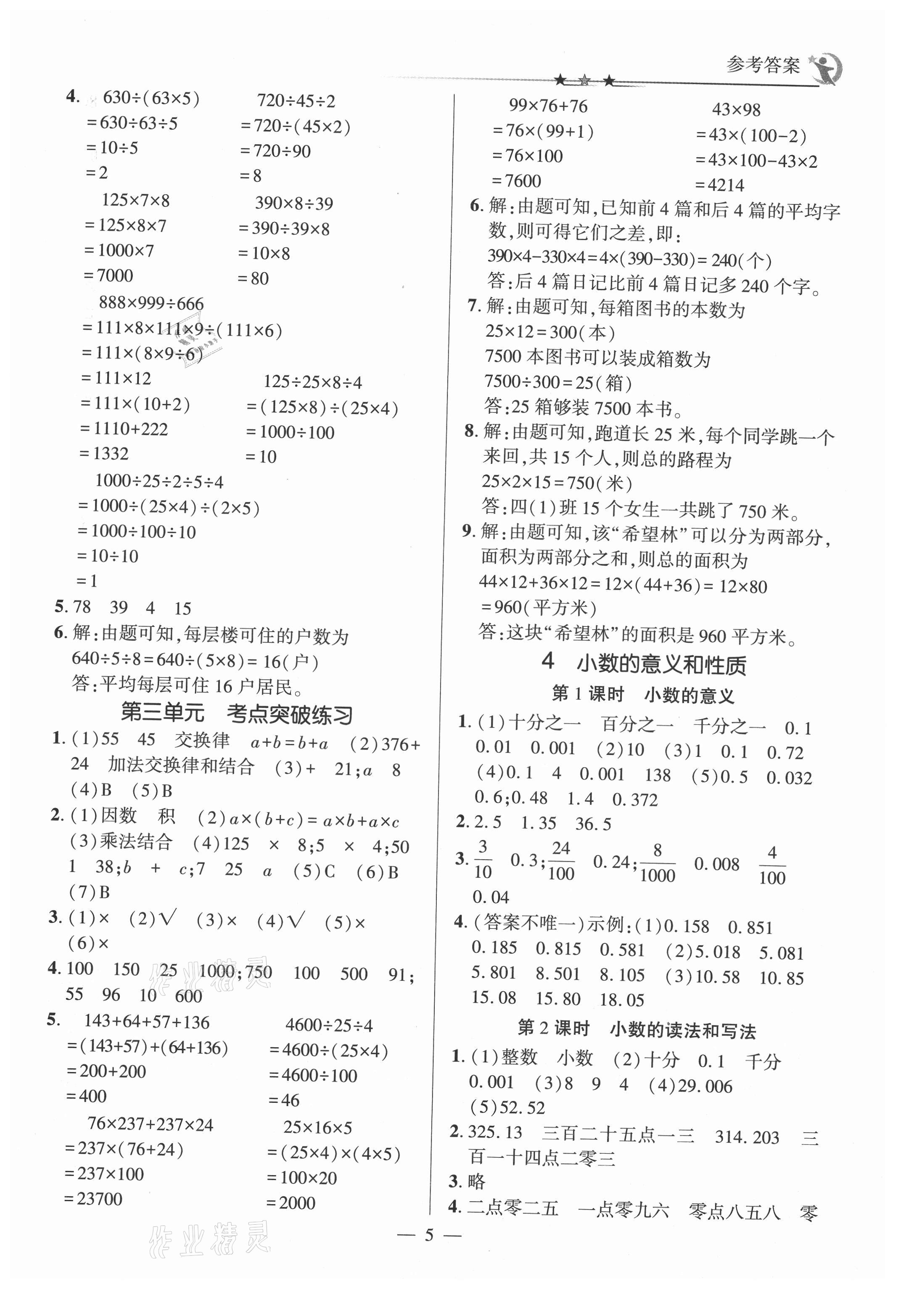 2021年英才隨堂練四年級(jí)數(shù)學(xué)下冊(cè)人教版 第5頁