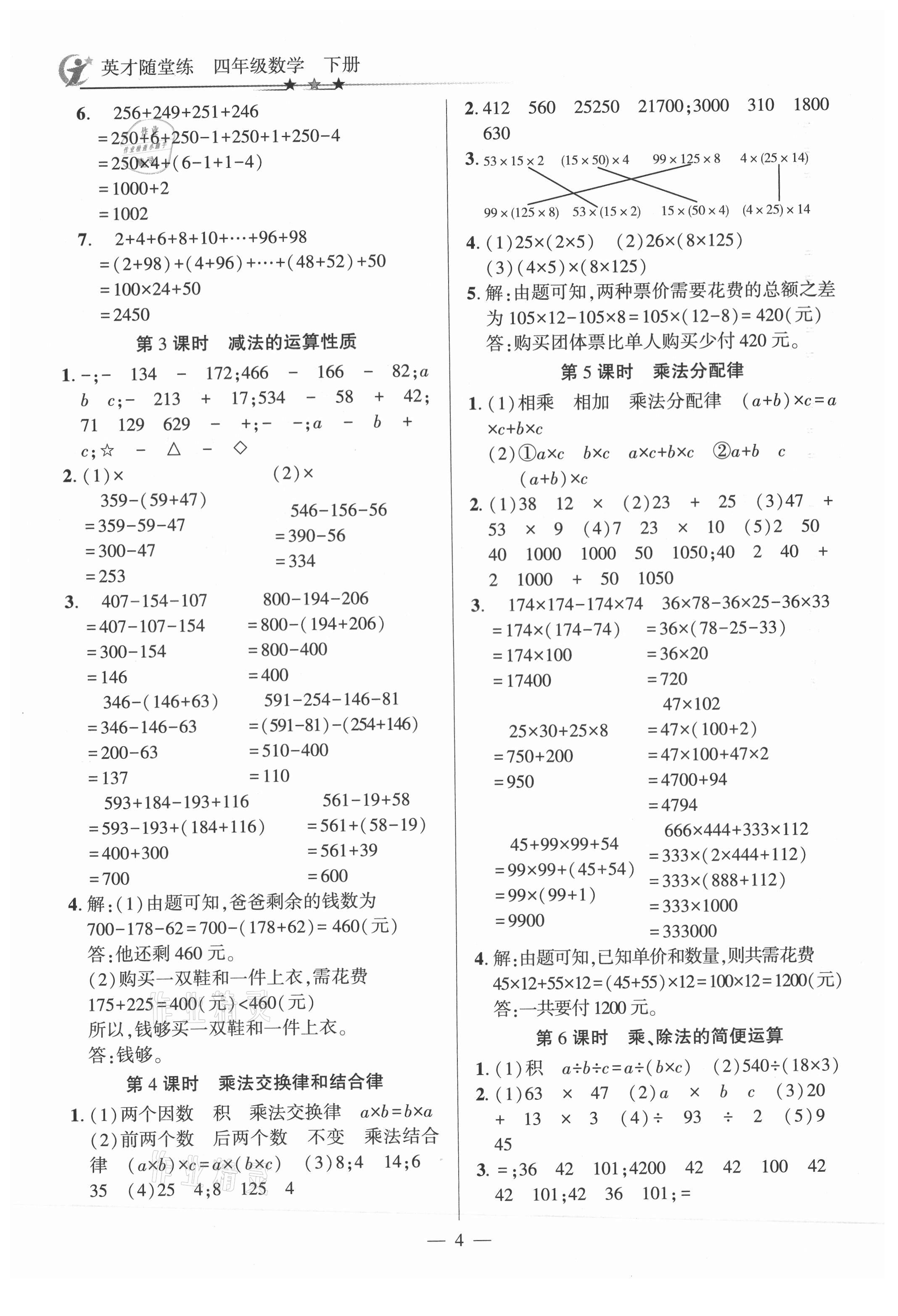 2021年英才隨堂練四年級數(shù)學(xué)下冊人教版 第4頁