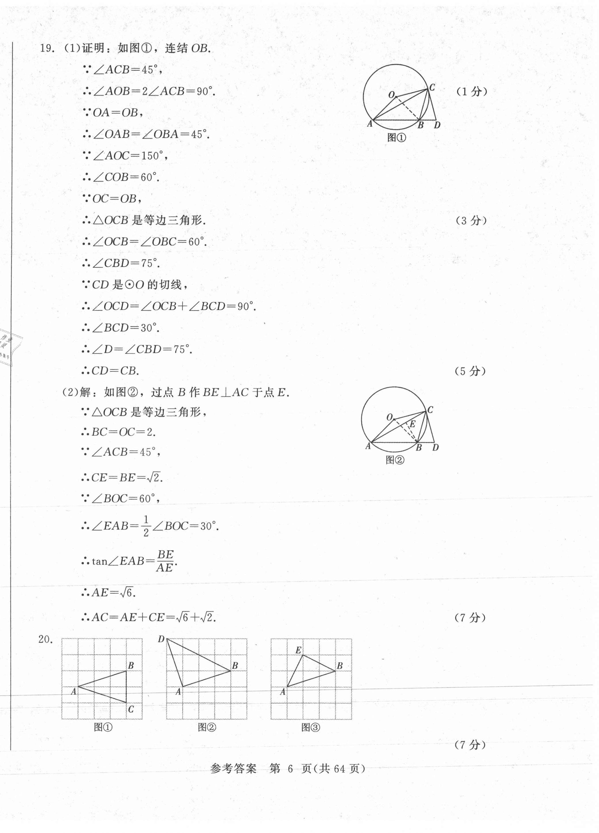 2021年長春市中考綜合學習評價與檢測數(shù)學 參考答案第6頁