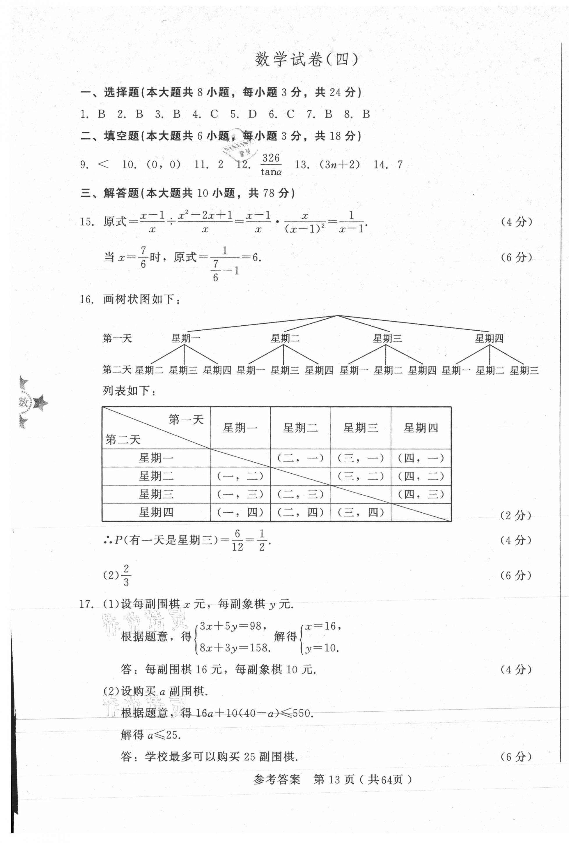 2021年長春市中考綜合學(xué)習(xí)評價與檢測數(shù)學(xué) 第13頁