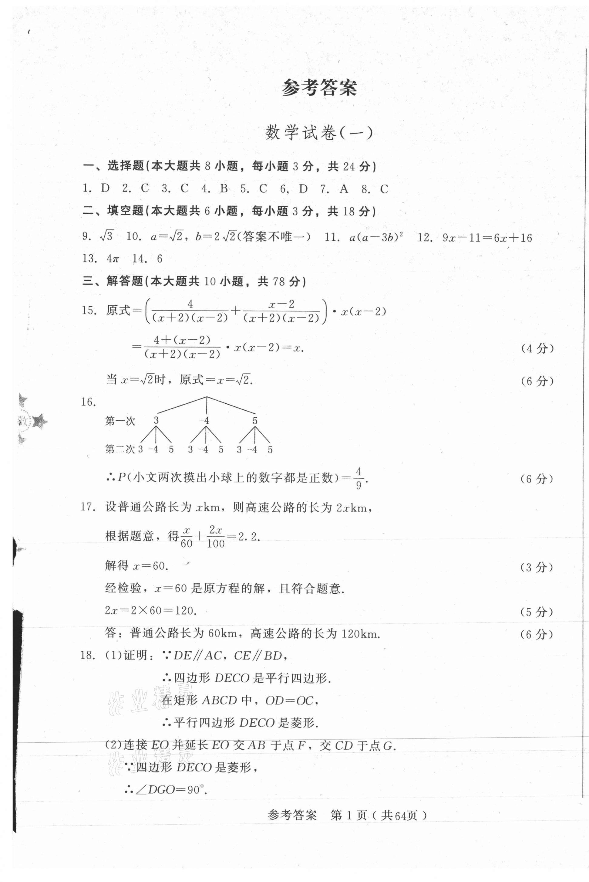 2021年長春市中考綜合學習評價與檢測數(shù)學 參考答案第1頁