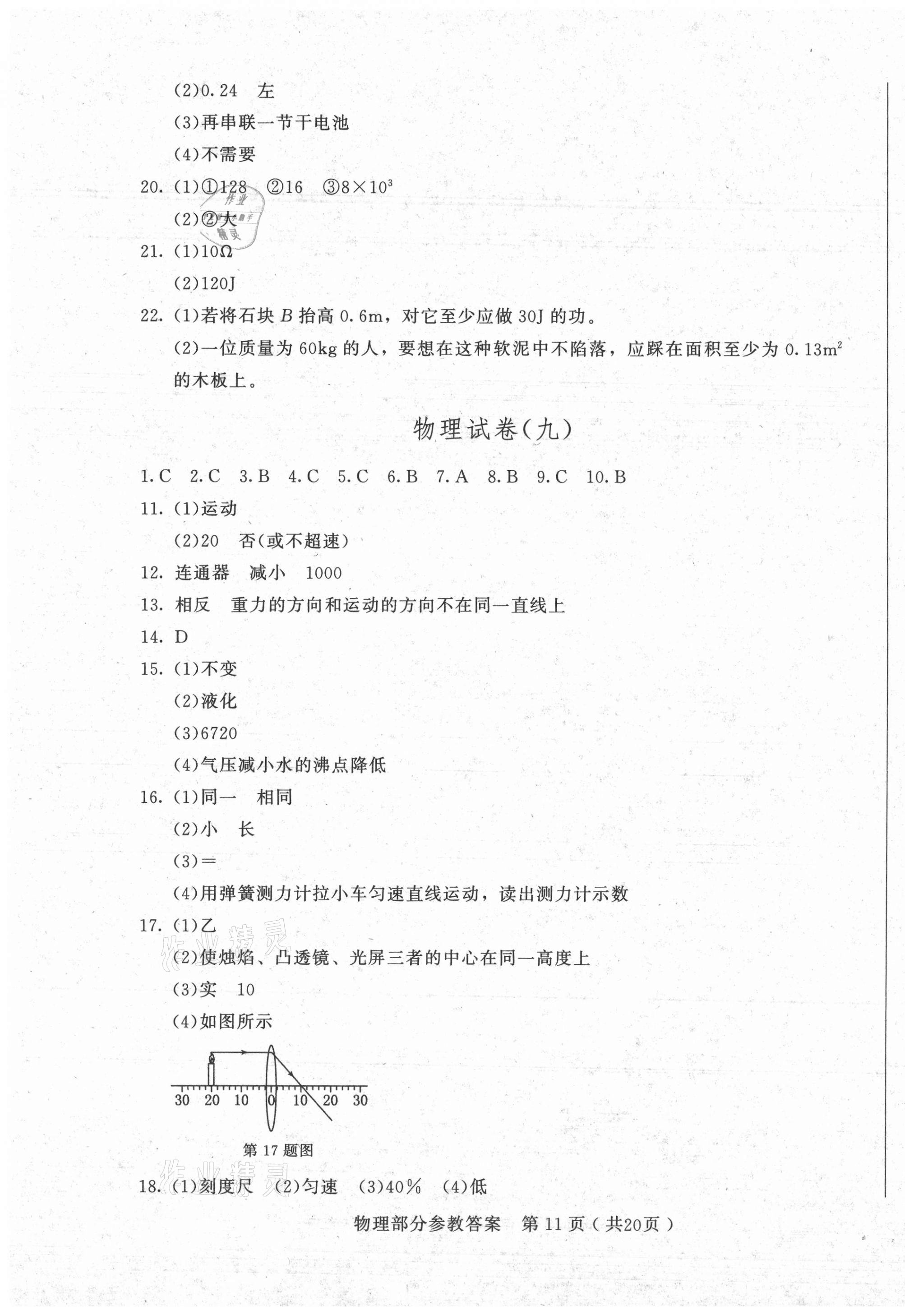 2021年長春市中考綜合學(xué)習(xí)評價與檢測物理化學(xué) 第11頁