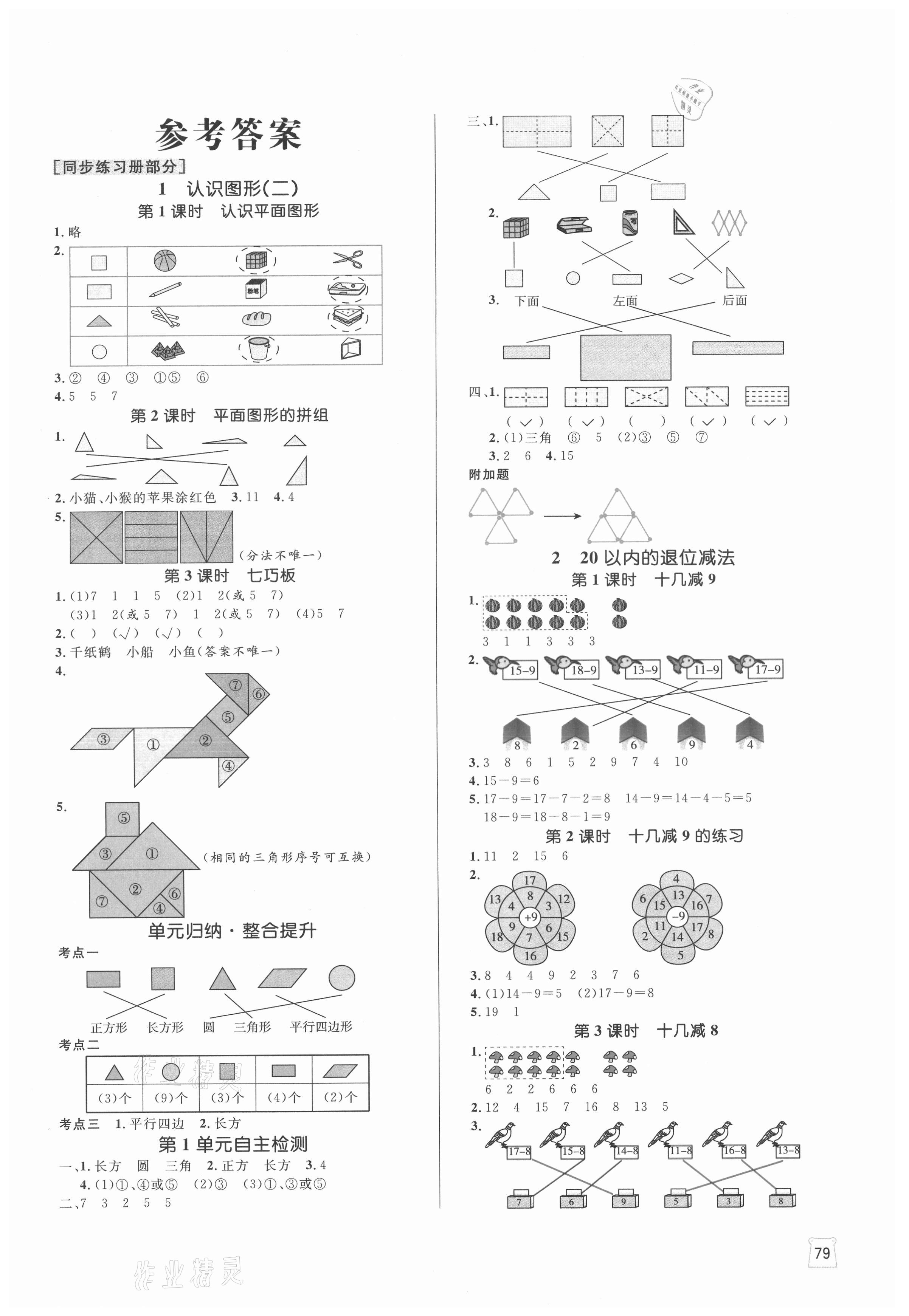 2021年黃岡名師天天練一年級(jí)數(shù)學(xué)下冊(cè)人教版 參考答案第1頁(yè)