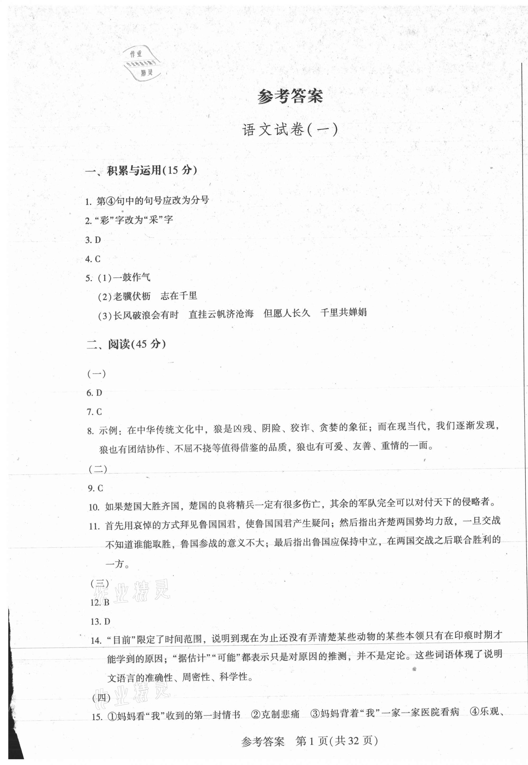 2021年長春市中考綜合學(xué)習(xí)評價與檢測語文 參考答案第1頁