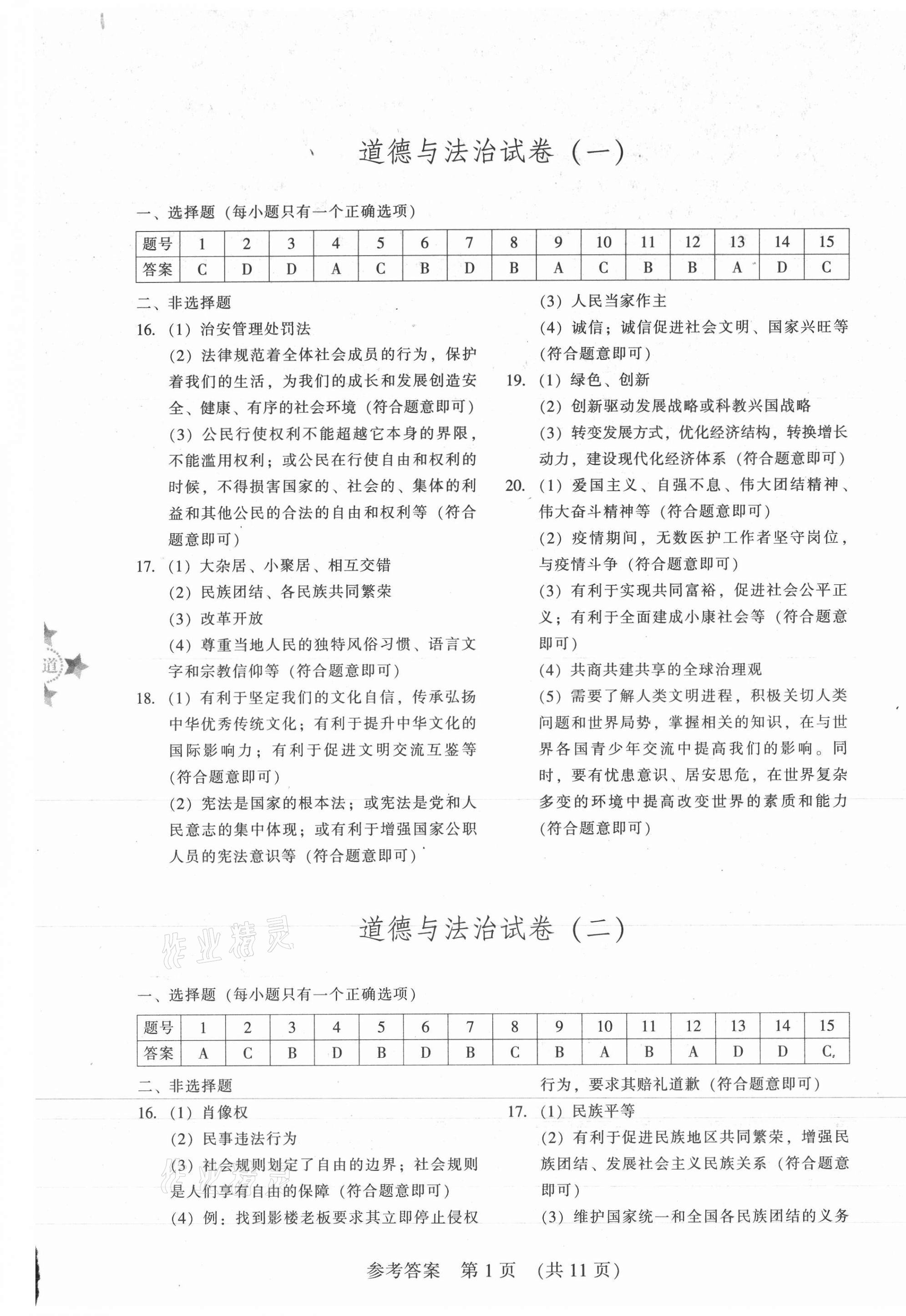 2021年長(zhǎng)春市中考綜合學(xué)習(xí)評(píng)價(jià)與檢測(cè)道德與法治歷史 參考答案第1頁(yè)