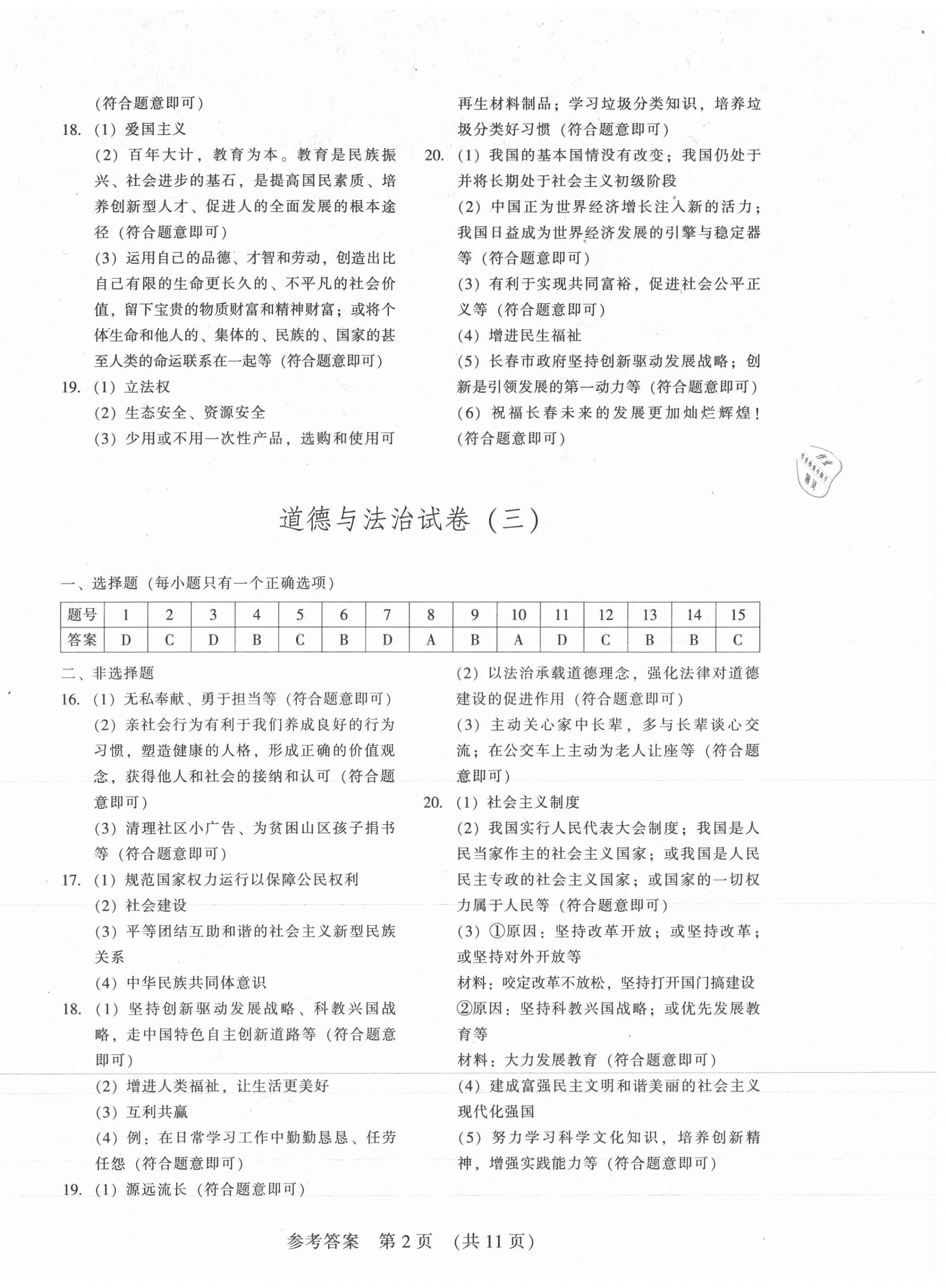 2021年長(zhǎng)春市中考綜合學(xué)習(xí)評(píng)價(jià)與檢測(cè)道德與法治歷史 參考答案第2頁(yè)