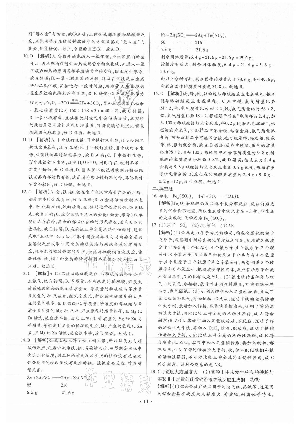 2021年中考一二輪復(fù)習(xí)試卷化學(xué)中考 第11頁