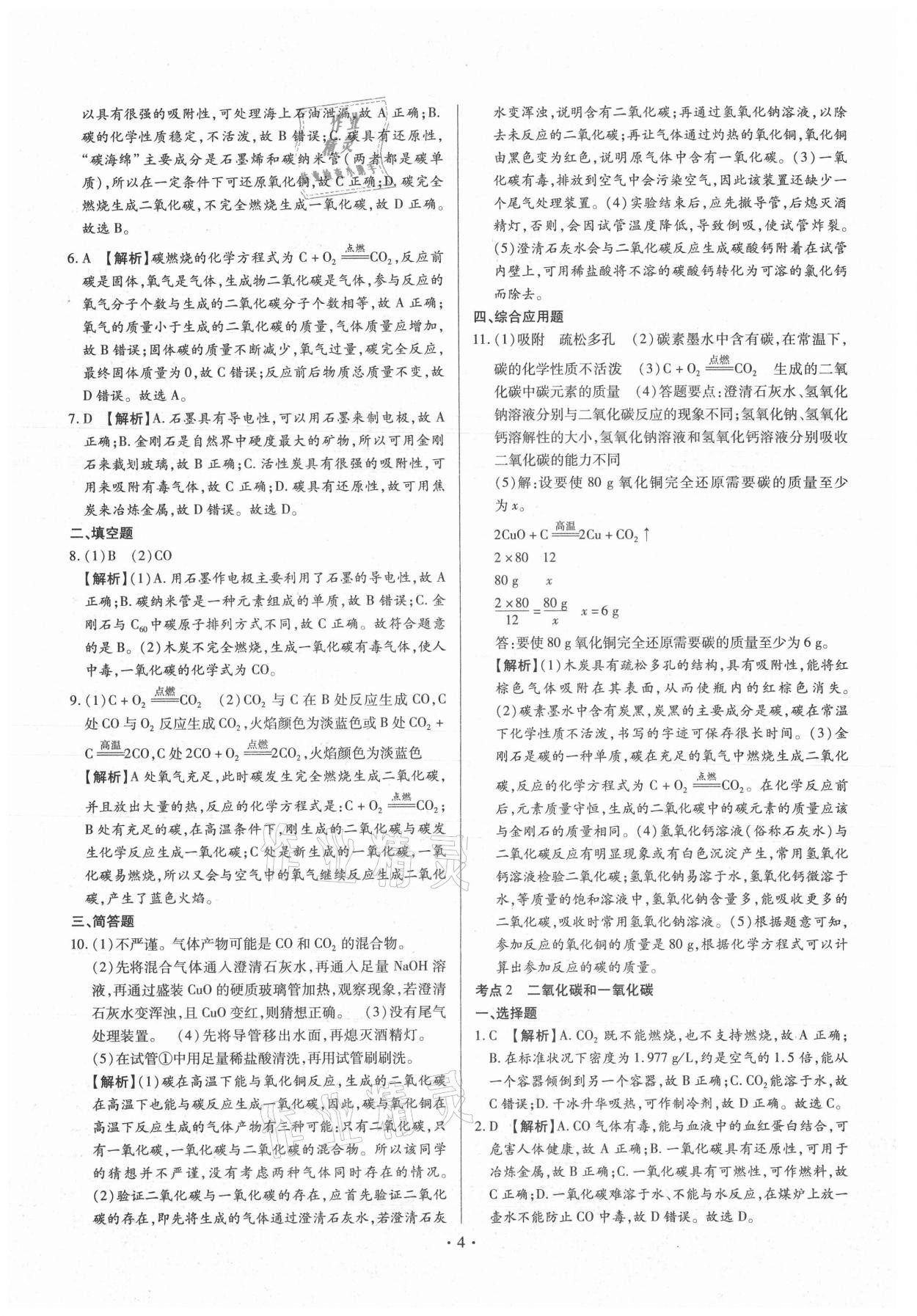 2021年中考一二輪復習試卷化學中考 第4頁