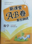 2021年新課堂AB卷單元測試七年級數學下冊華東師大版