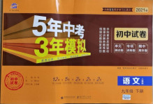 2021年5年中考3年模擬初中試卷九年級語文下冊人教版