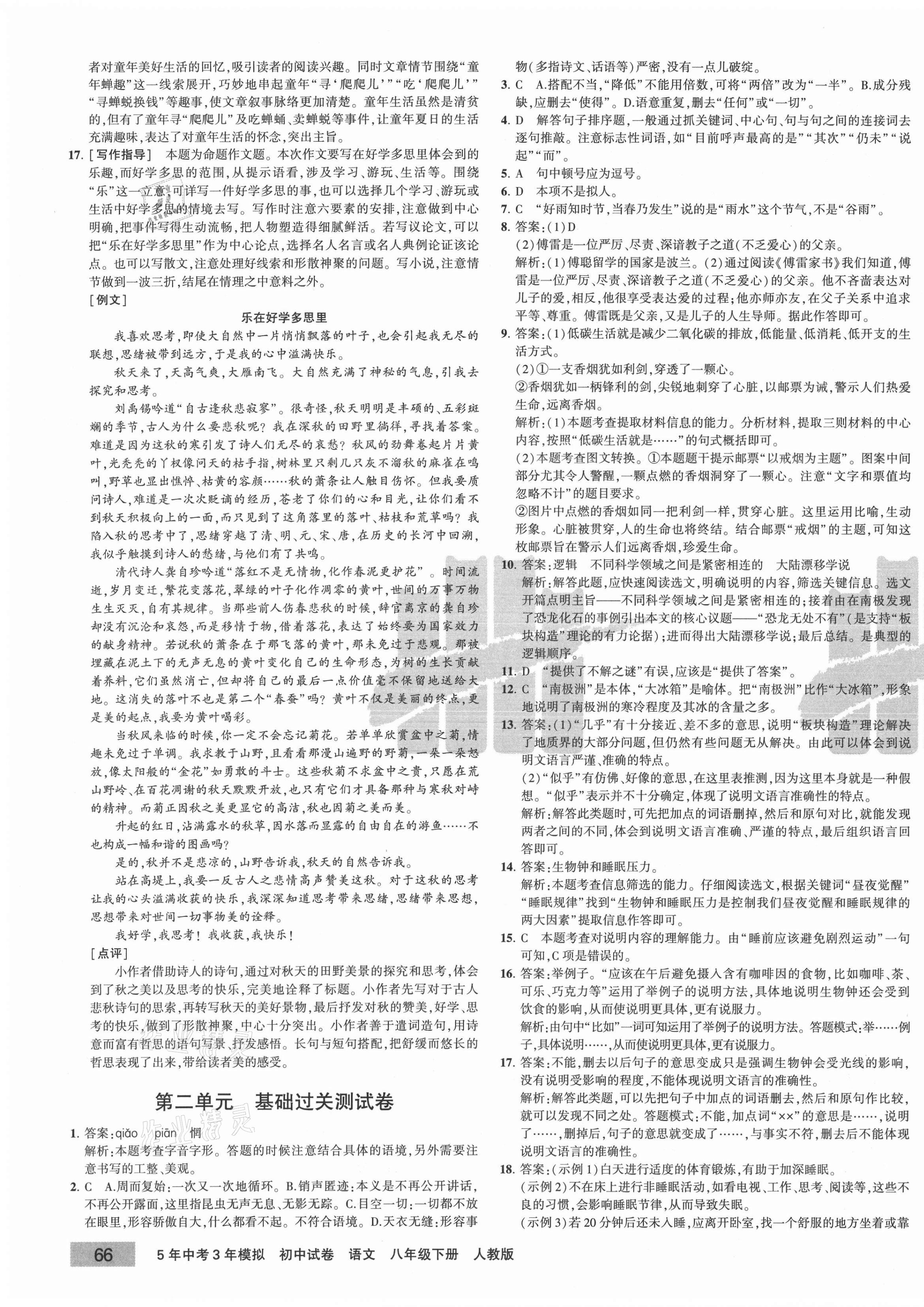 2021年5年中考3年模擬初中試卷八年級(jí)語(yǔ)文下冊(cè)人教版 第3頁(yè)