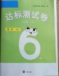 2021年達(dá)標(biāo)測試卷六年級(jí)數(shù)學(xué)下冊北師大版開明出版社