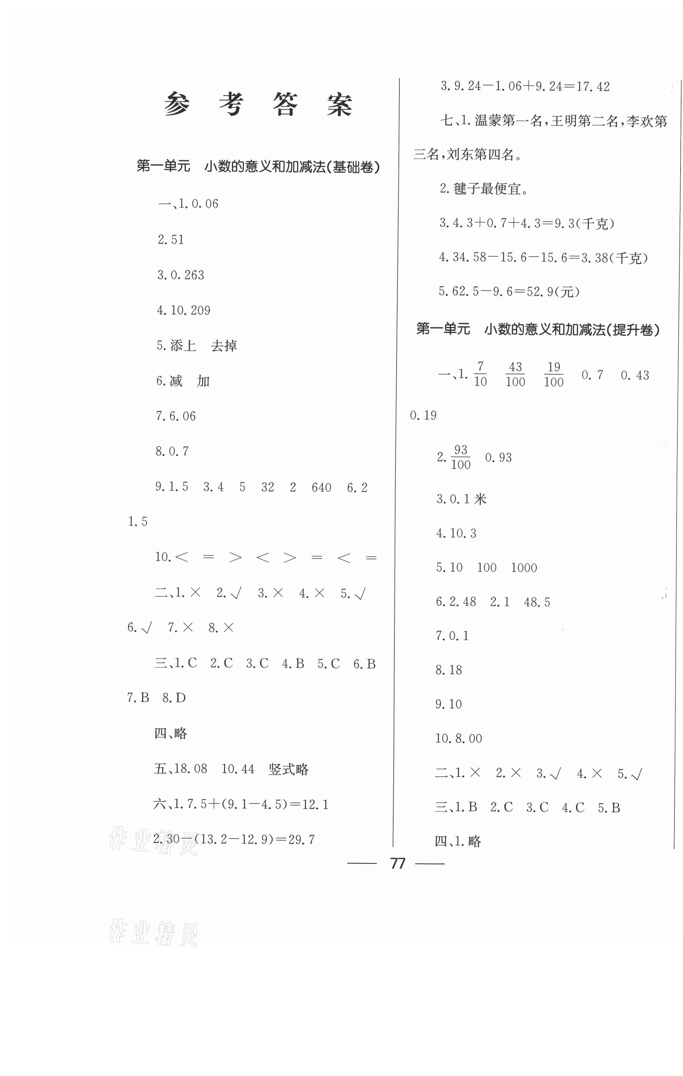 2021年達標(biāo)測試卷四年級數(shù)學(xué)下冊北師大版開明出版社 第1頁