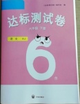 2021年達標測試卷六年級語文下冊人教版開明出版社