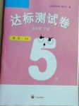 2021年達(dá)標(biāo)測試卷五年級語文下冊人教版開明出版社