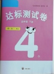 2021年達(dá)標(biāo)測(cè)試卷四年級(jí)語(yǔ)文下冊(cè)人教版開明出版社