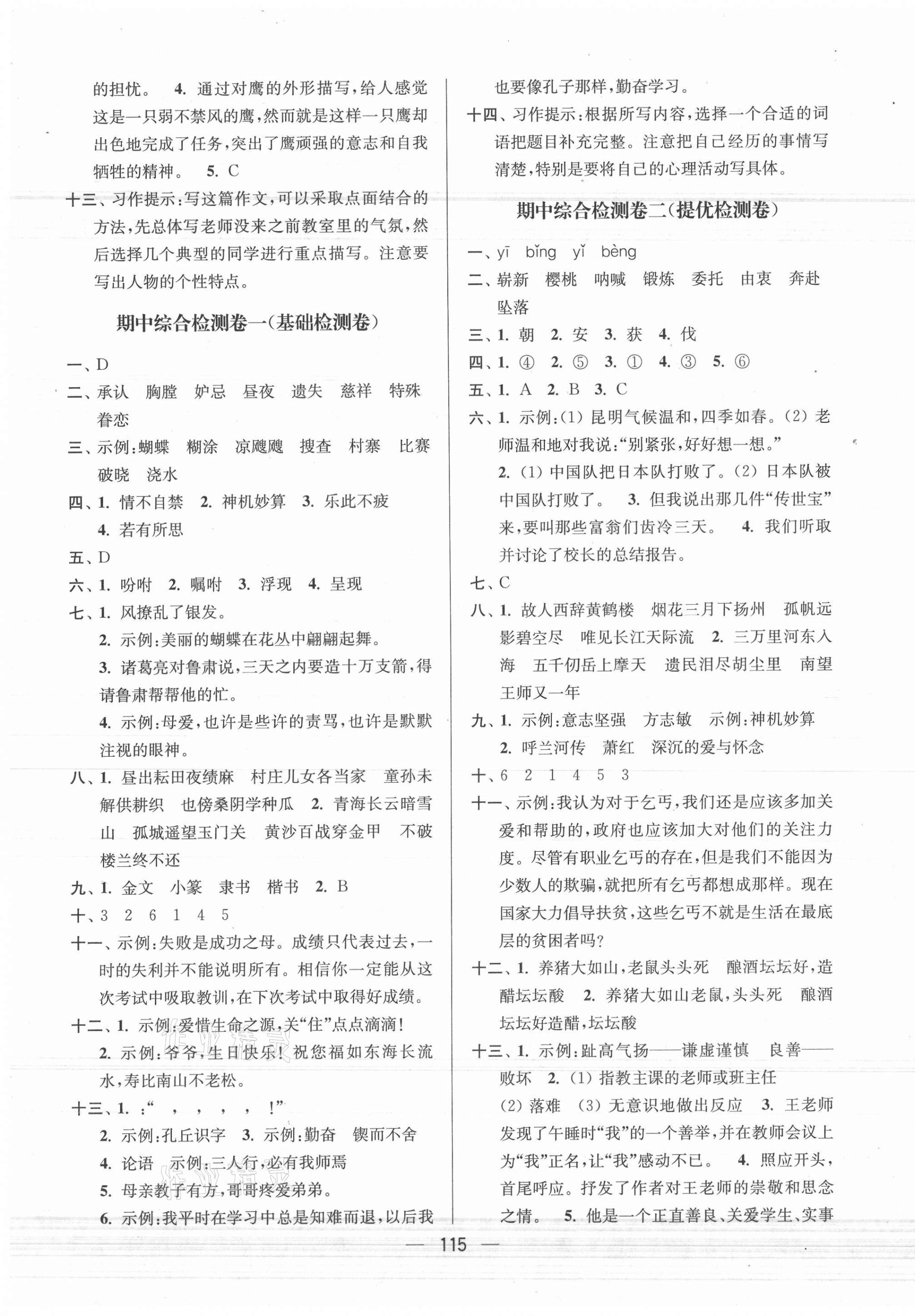 2021年江蘇好卷五年級(jí)語(yǔ)文下冊(cè)人教版 參考答案第3頁(yè)