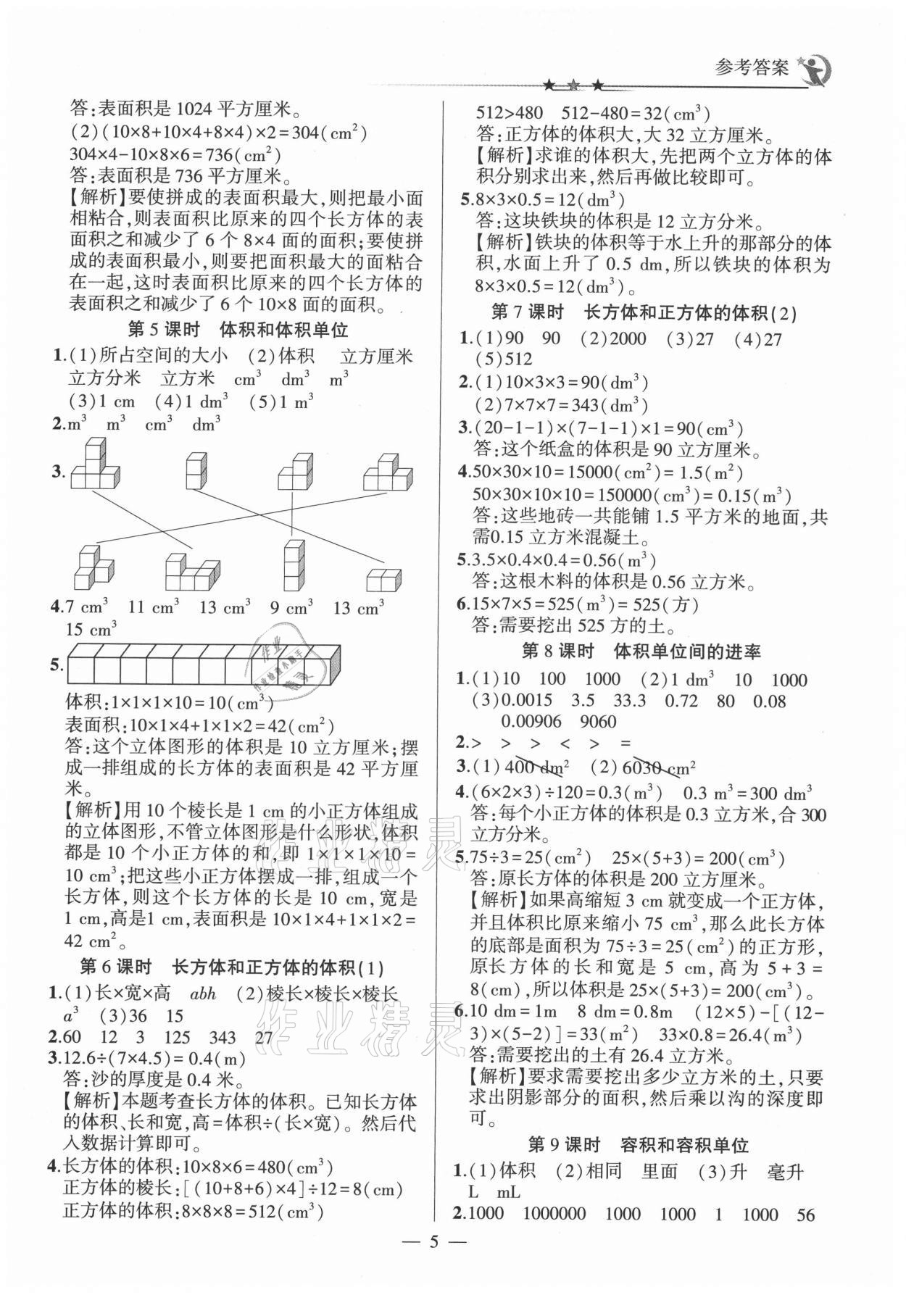 2021年英才隨堂練五年級數(shù)學(xué)下冊人教版 第5頁